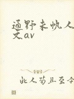 通野未帆人妻中文av封面