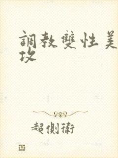 调教双性美人丑攻
