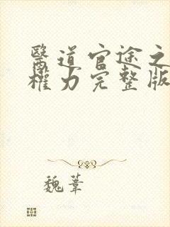 医道官途之绝对权力完整版