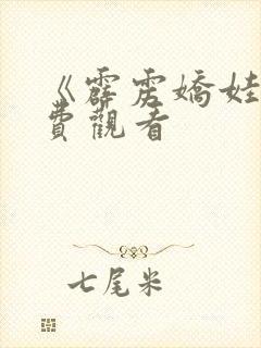 《霹雳娇娃》免费观看