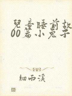 儿童睡前故事100篇小兔子