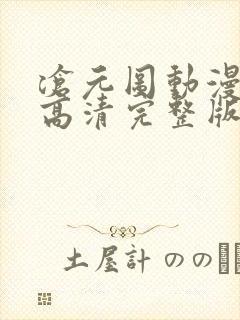 沧元图动漫免费高清完整版