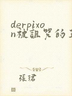 derpixon被诅咒的王子动漫在线观看封面