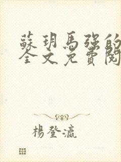 苏玥马强的小说全文免费阅读