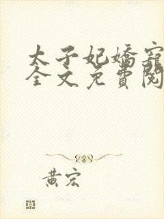 太子妃娇宠日常全文免费阅读无弹窗封面