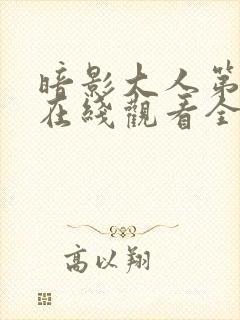 暗影大人第一季在线观看全集免费