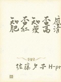 知否知否应是绿肥红瘦高清免费在线观看