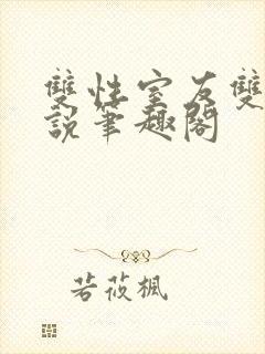 双性室友双男小说笔趣阁封面