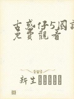 古惑仔5国语版免费观看封面