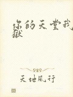 你的天堂我的地狱封面