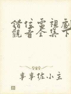 错位电视剧免费观看全集下载高清