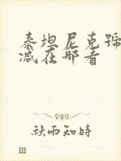 泰坦尼克号无删减在哪看