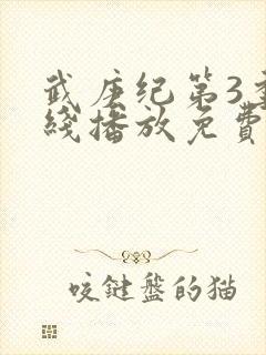 武庚纪第3季在线播放免费