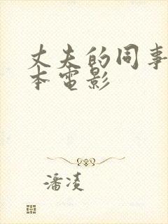 丈夫的同事 日本电影