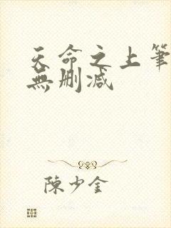 天命之上笔趣阁无删减