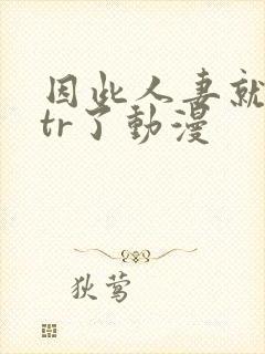 因此人妻就被ntr了动漫