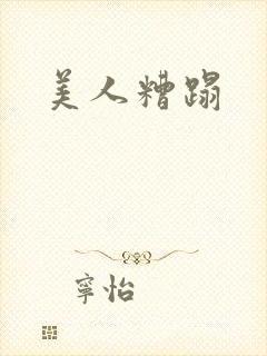 美人糟蹋