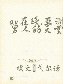 av在线,亚洲男人的天堂