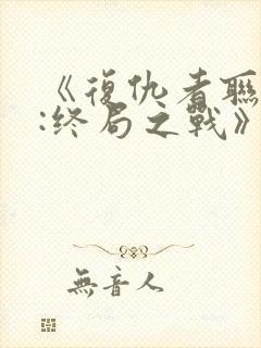 《复仇者联盟4:终局之战》国语封面