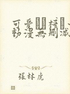 可爱ママ榨り～动漫无删减在线播放封面