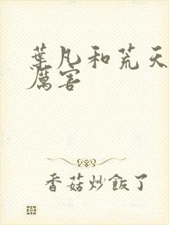 叶凡和荒天帝谁厉害封面