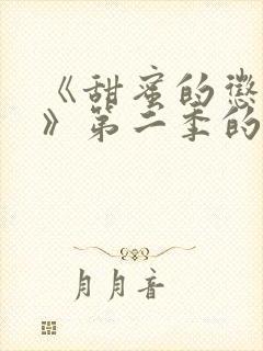 《甜蜜的惩罚2》第二季的