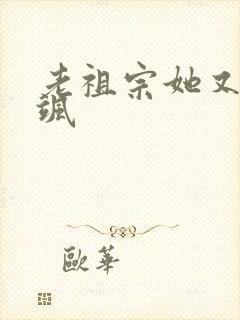 老祖宗她又美又飒封面