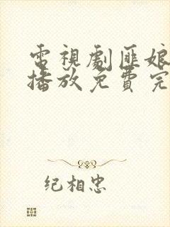 电视剧匪娘全集播放免费完整版封面