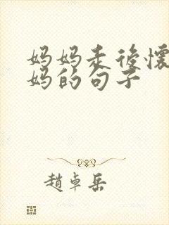 妈妈走后怀念妈妈的句子