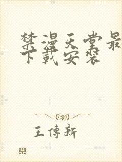 禁漫天堂最新版下载安装