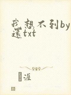 我想不到by孟还txt