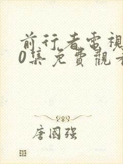 前行者电视剧40集免费观看完整版