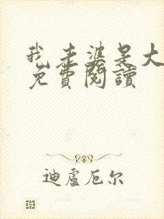 我老婆是大明星免费阅读