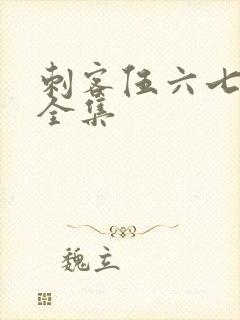 刺客伍六七4季全集封面