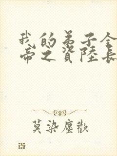 我的弟子全是大帝之资陆长生小说免费阅读