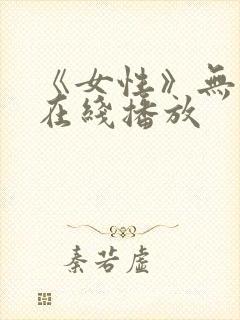 《女性》无删减在线播放封面