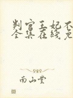 判官王妃不好惹全集在线免费观看