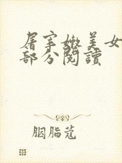 屠宰嫩美女第2部分阅读封面