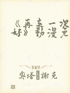 《再来一次好不好》动漫免费观看全