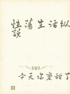 性荡生活纵欲小说封面