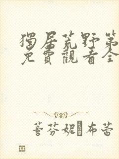 独居荒野第8季免费观看全集