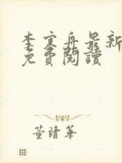 李寒舟最新章节免费阅读