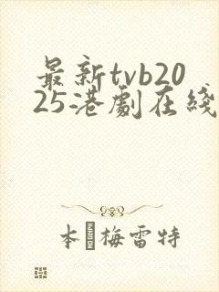 最新tvb2025港剧在线观看