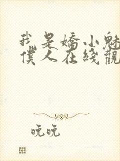 我是娇小魅魔的仆人在线观看