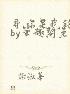 哥,你是我的了by笔趣阁免费阅读在线封面