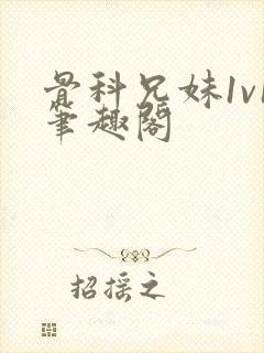 骨科兄妹1v1笔趣阁