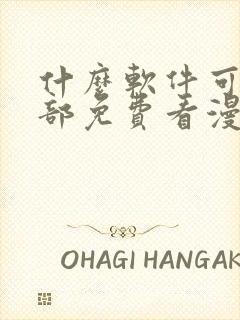 什么软件可以全部免费看漫画?