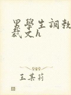 男学生调教男总裁文h