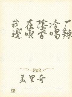 我在阴冷厂督身边吃香喝辣笔趣阁