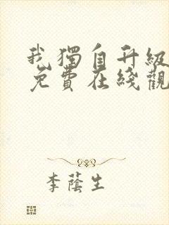 我独自升级漫画免费在线观看下拉式